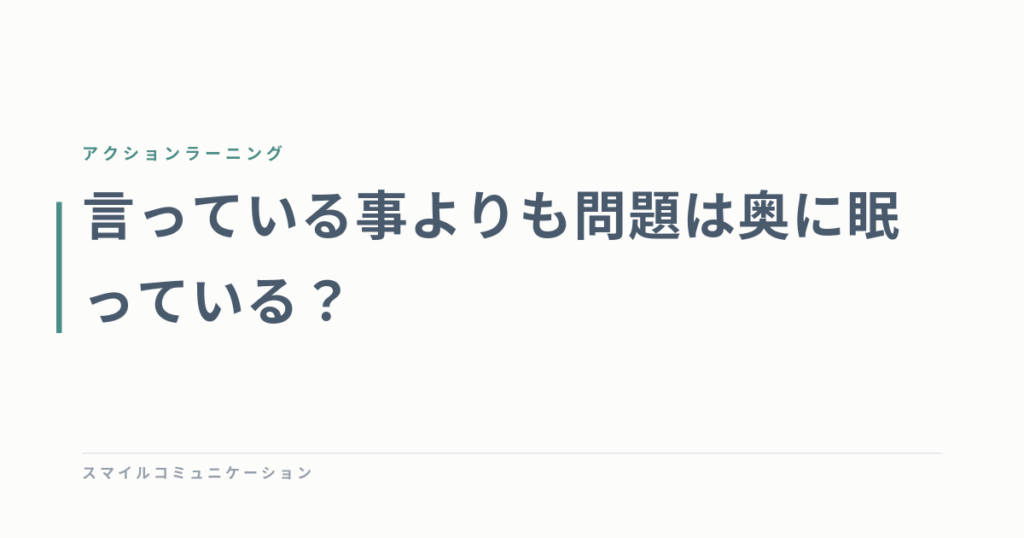 言っている事よりも問題は奥に眠っている？