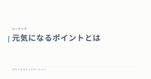 元気になるポイントとは