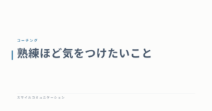 熟練ほど気をつけたいこと