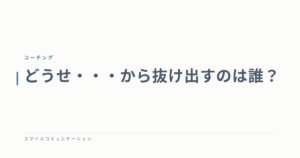 どうせ・・・から抜け出すのは誰？