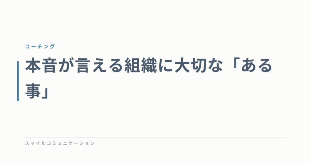 本音が言える組織に大切な「ある事」