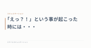 「えっ？！」という事が起こった時には・・・