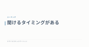 聞けるタイミングがある