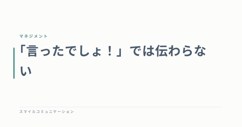 「言ったでしょ！」では伝わらない