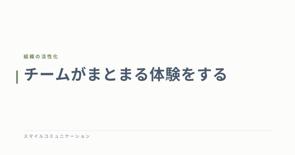 チームがまとまる体験をする