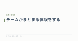 チームがまとまる体験をする