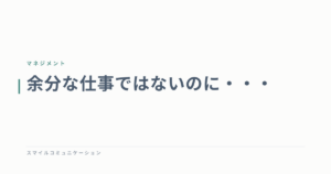 余分な仕事ではないのに・・・