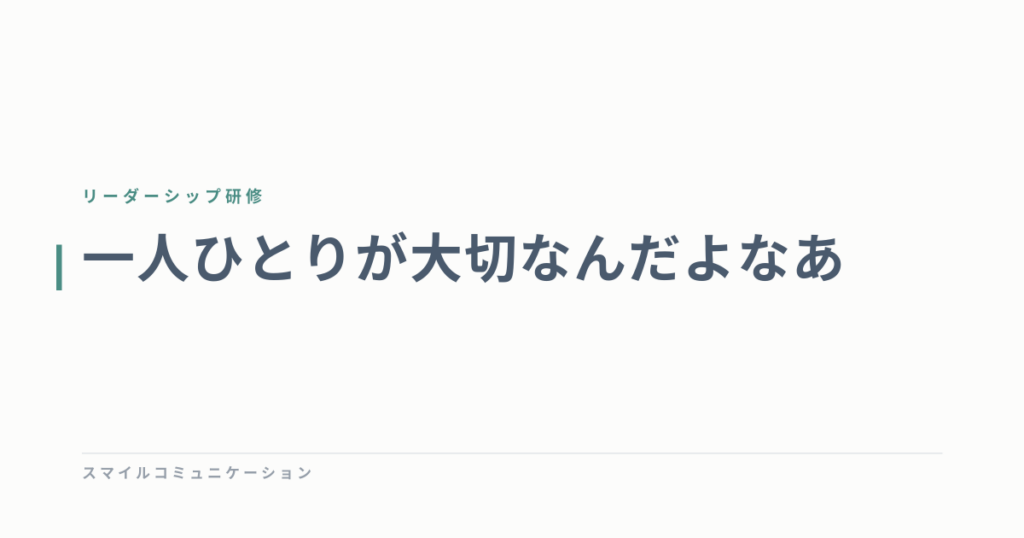 一人ひとりが大切なんだよなあ