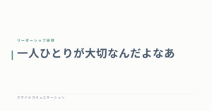 一人ひとりが大切なんだよなあ