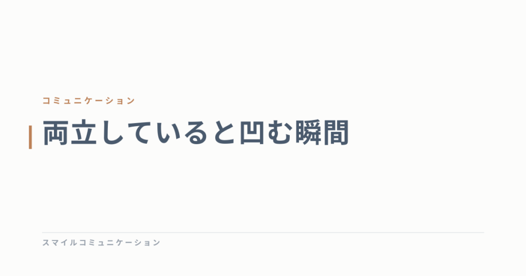 両立していると凹む瞬間