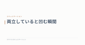 両立していると凹む瞬間