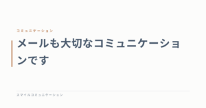 メールも大切なコミュニケーションです