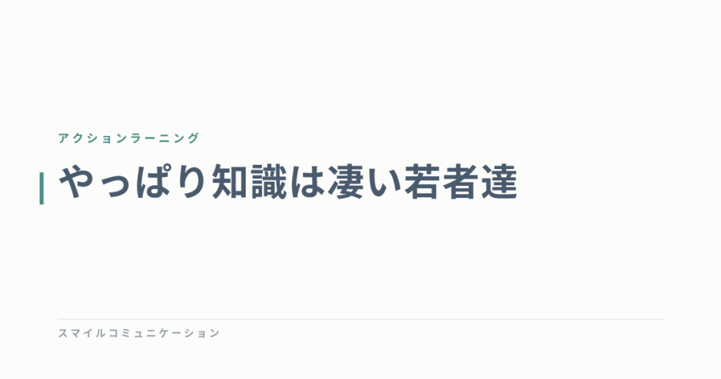 やっぱり知識は凄い若者達
