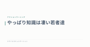 やっぱり知識は凄い若者達