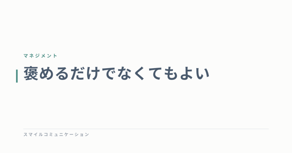 褒めるだけでなくてもよい