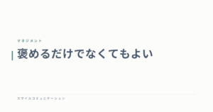 褒めるだけでなくてもよい