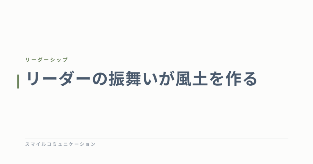 リーダーの振舞いが風土を作る