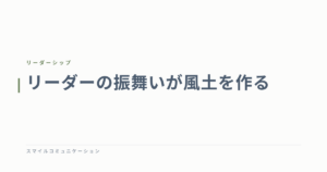 リーダーの振舞いが風土を作る