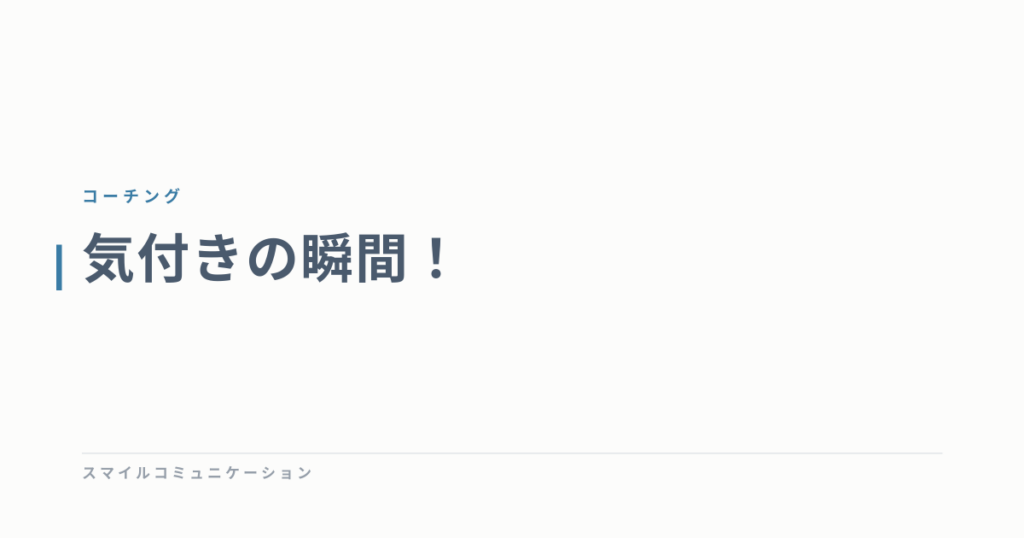 気付きの瞬間！