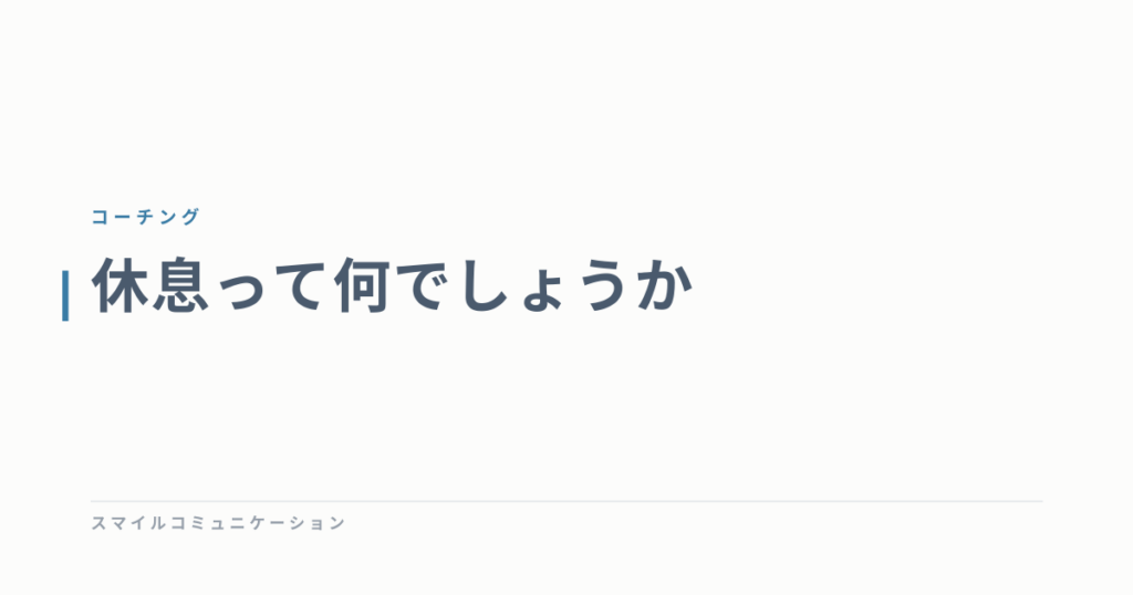 休息って何でしょうか
