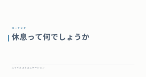休息って何でしょうか
