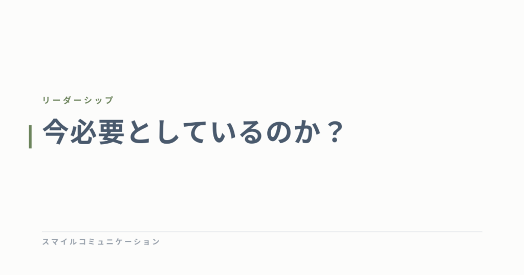 今必要としているのか？