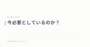 今必要としているのか？