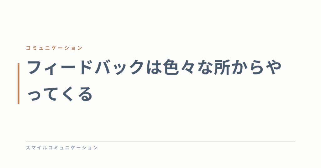 フィードバックは色々な所からやってくる