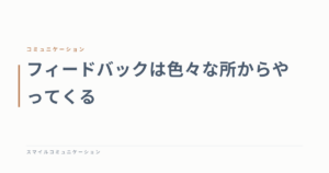 フィードバックは色々な所からやってくる