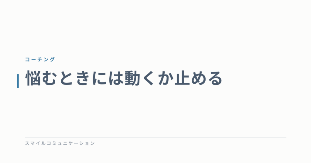 悩むときには動くか止める