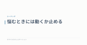 悩むときには動くか止める