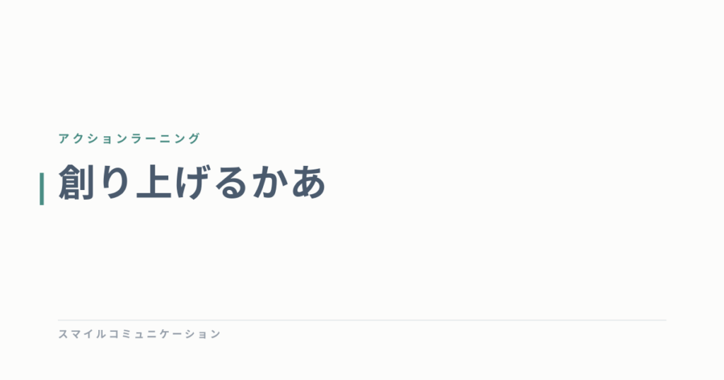 創り上げるかあ