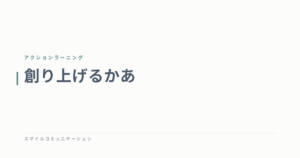 創り上げるかあ
