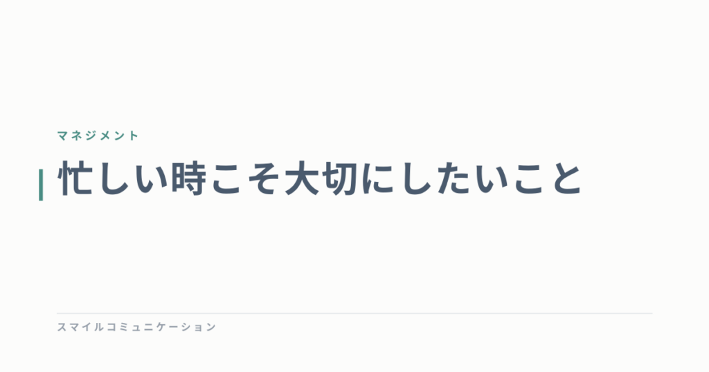 忙しい時こそ大切にしたいこと