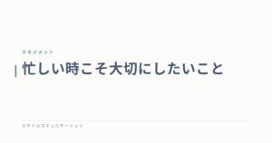 忙しい時こそ大切にしたいこと