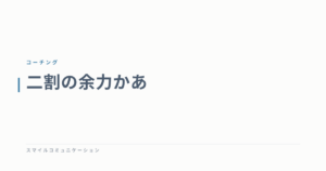 二割の余力かあ