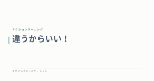 違うからいい！