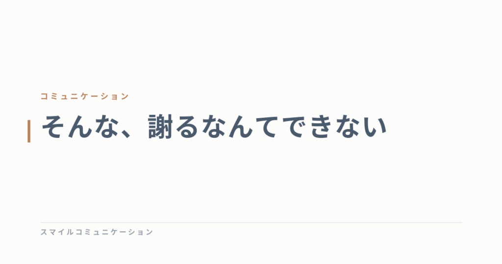そんな、謝るなんてできない