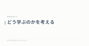 どう学ぶのかを考える