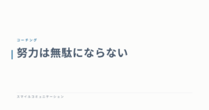 努力は無駄にならない