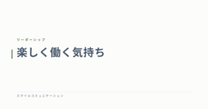 楽しく働く気持ち