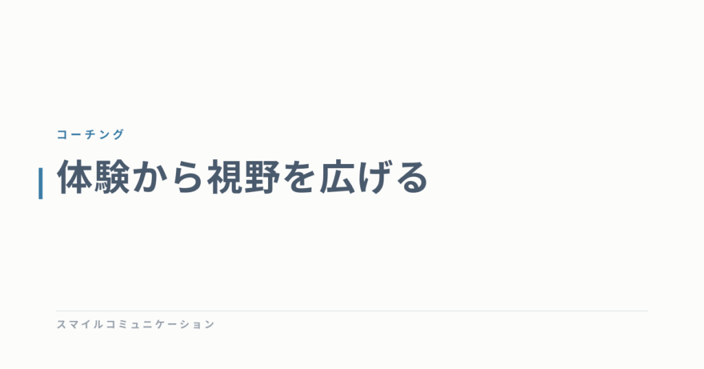 体験から視野を広げる