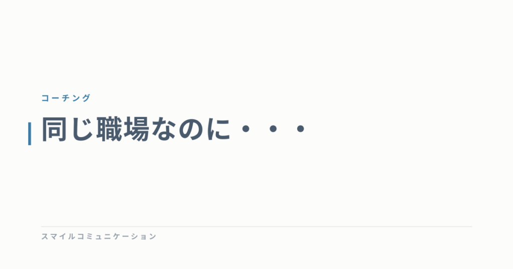 同じ職場なのに・・・