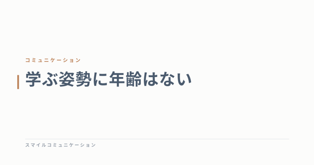 学ぶ姿勢に年齢はない