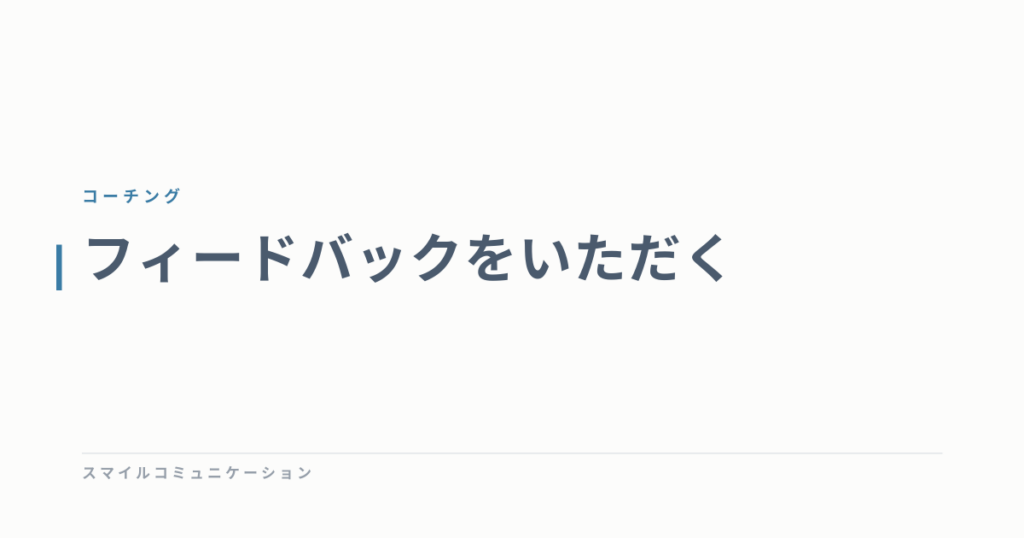 フィードバックをいただく