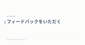 フィードバックをいただく