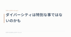 ダイバーシティは特別な事ではないのかも