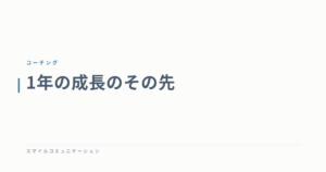 1年の成長のその先