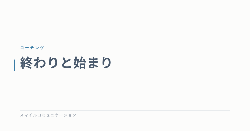 終わりと始まり