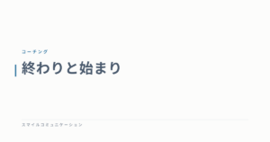 終わりと始まり